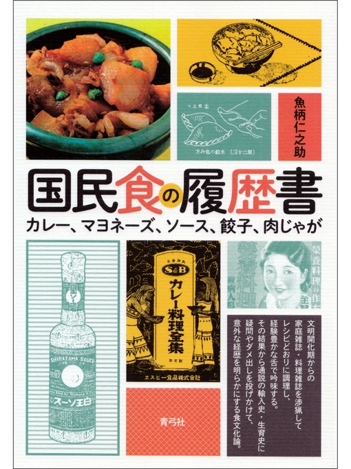 魚柄仁之助作の国民食の履歴書　カレー、マヨネーズ、ソース、餃子、肉じゃがの作品詳細 - 貸出可能